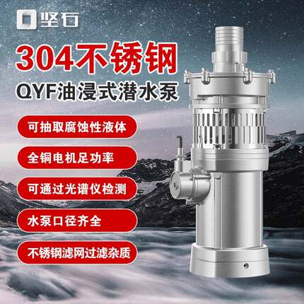 304不锈钢油浸式潜水泵抽海水河水QYF65-7-2.2kw7.5kw不锈钢水泵