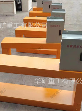 GJT-1200框架式金属探测仪 高荷载能力退磁器 框架式金属探测仪