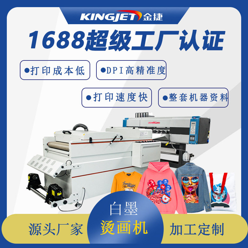 金捷dtf白墨烫画打印机服装T恤数码印刷机白墨烫画机抖粉机定制