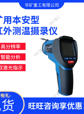 高分辨率红外测温摄录仪 KBA3.7/700LH矿用本安型红外测温摄录仪