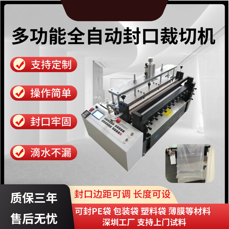 全自动裁切封口一体机PE袋热封制袋机PVC膜热缩膜热压包装封口机