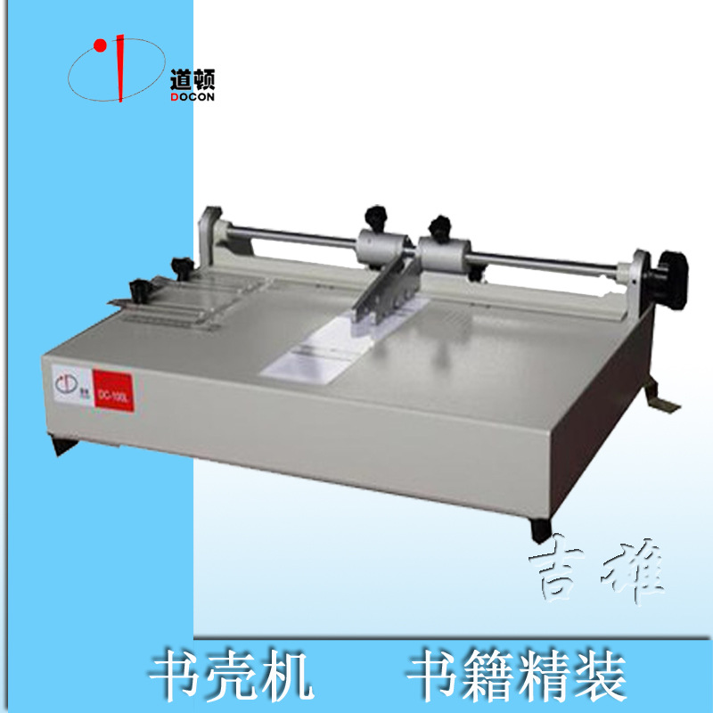 DOCON 道顿 DC-100L书壳机 精装书 标书  影集 画册 菜谱