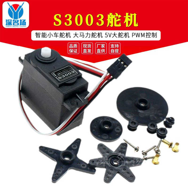 S3003舵机 智能小车舵机 3003舵机 大马力舵机 5V大舵机 PWM控制