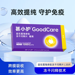 甚小护海参肽益生菌冻干闪释片换季去除劣质蛋白高纯度生物活性肽