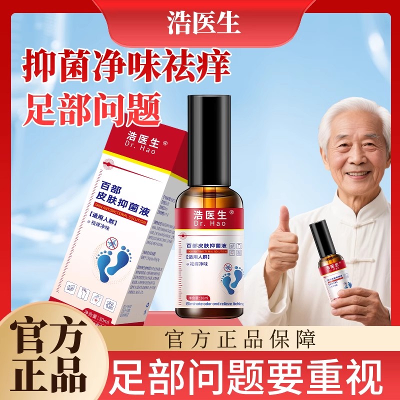 浩医生百部皮肤抑菌液脚臭脚汗净味清新足部护理喷剂雾正品旗舰店