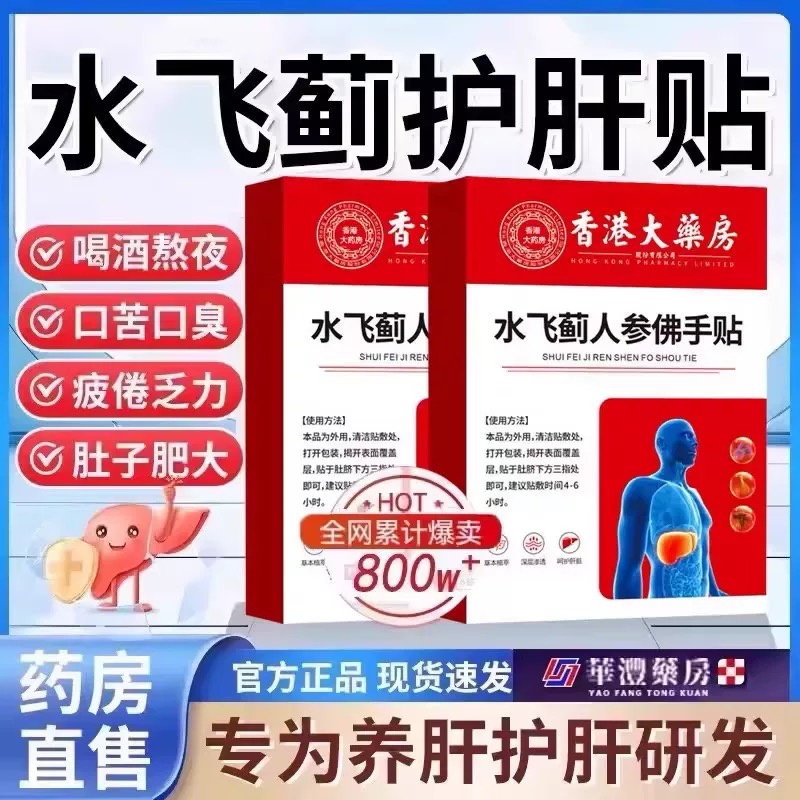【香港大药房】护肝水飞蓟人参佛手贴四肢不胖肚子口苦口臭踏实