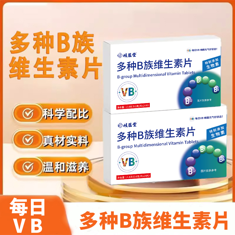 歧医堂便携多维B族维生素片叶酸生物素熬夜加班营养补充常备VB片