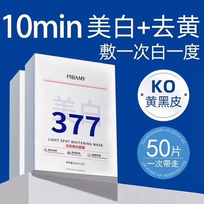 377美白淡斑面膜补水去黄气暗沉提亮肤色保湿官方旗舰店正品