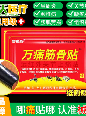 万痛筋骨贴腰腿疼痛贴颈椎压迫神经专用肩周炎消痛通筋骨贴膏药贴