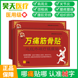 風(fēng)濕痛關(guān)節(jié)疼克星萬痛通筋骨貼官方正品 膏藥貼肩周炎頸椎病疼痛貼