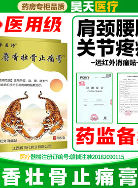 麝香壮骨止痛膏虎骨风湿关节贴药膏虎王追风贴远红外筋骨贴膏药贴