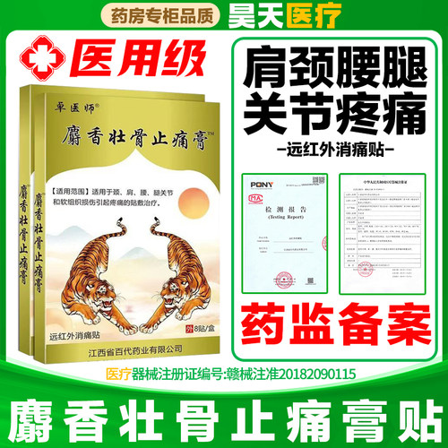 麝香壮骨止痛膏药麝香虎王追风贴