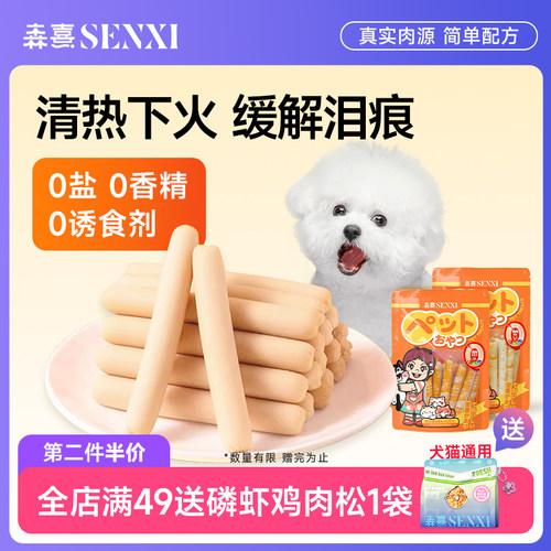 森熹猫狗火腿肠肉多低盐泰迪狗吃的专用宠物香肠小型犬幼犬狗零食