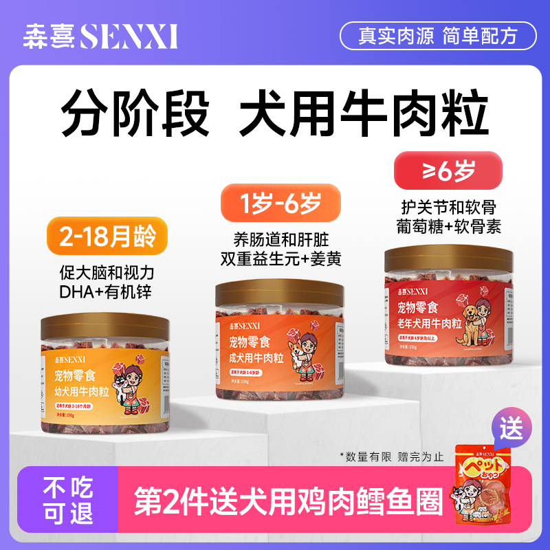 森熹狗零食牛肉粒金毛大中幼小型犬训练奖励宠物泰迪幼犬零食肉干