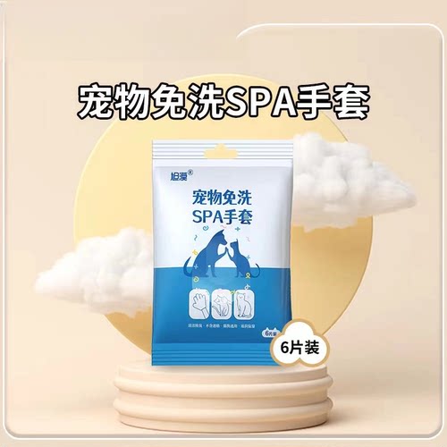 宠物SPA消臭免吹加厚免洗手套