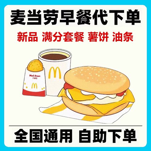 麦当劳早餐优惠券代下单吉士蛋麦满分猪柳大脆鸡火腿扒蛋卷豆浆