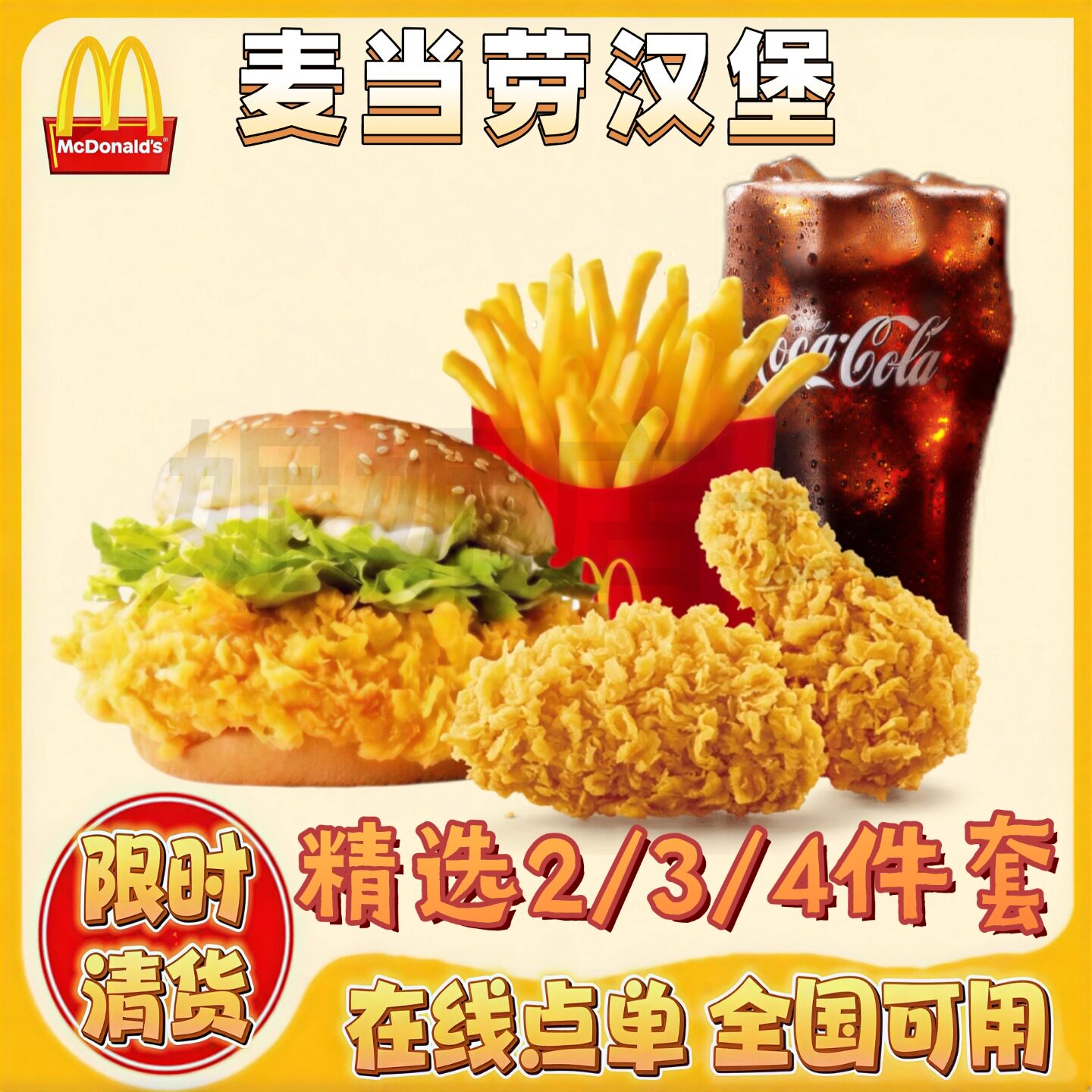 麦辣鸡腿堡板烧鸡腿堡薯条辣翅