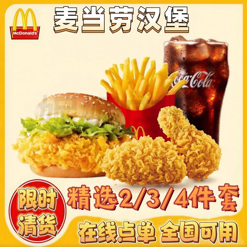 麦辣鸡腿堡板烧鸡腿堡薯条辣翅