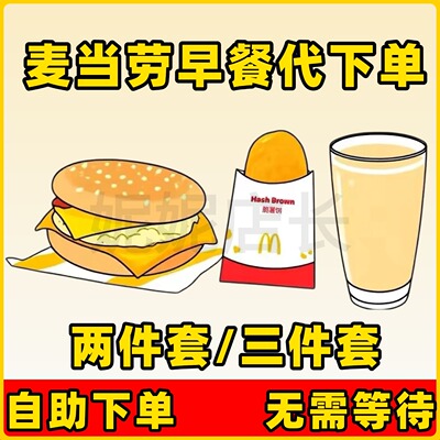 麦当劳早餐优惠券代下单吉士猪柳蛋脆薯饼油条咖啡麦满分自助代点
