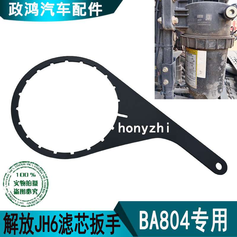适配新款解放国六JH6大炮柴油滤芯 1105050BA804柴油滤芯专用扳手