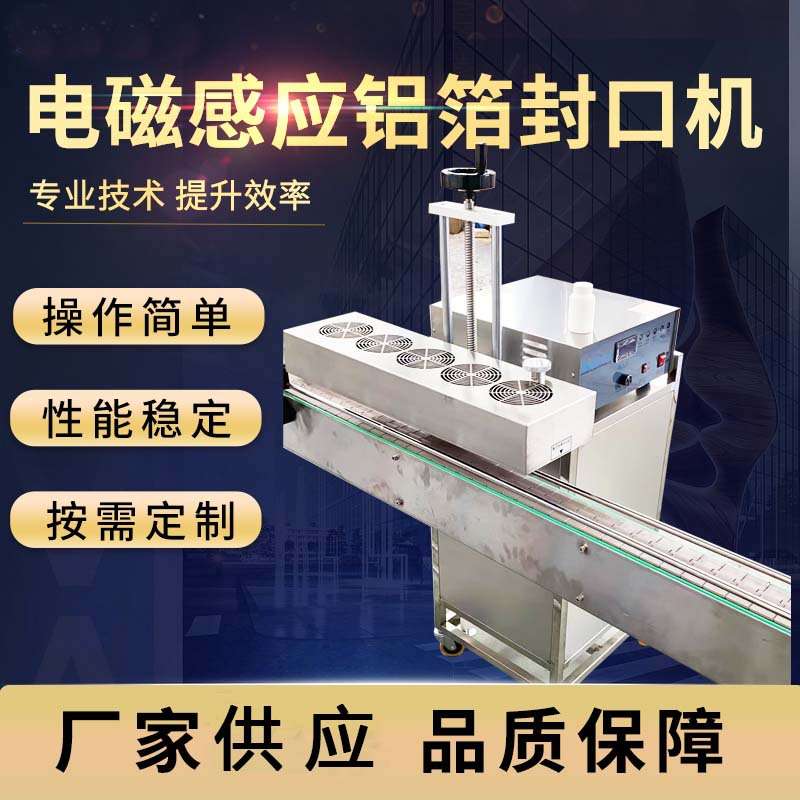 全自动电磁感应铝箔封口工厂定制铝箔片风冷水冷电磁感封口机