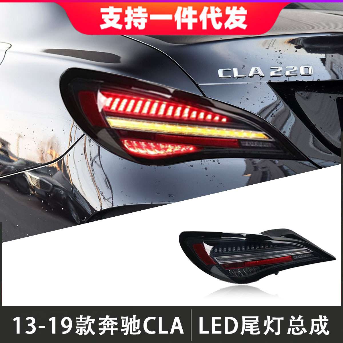 适用于13-19款奔驰CLA尾灯总成改装LED后尾灯行车灯刹车灯流光灯