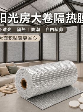 阳光房顶棚隔热膜铝箔自粘玻璃屋顶防晒遮阳阳台温室大棚降温锡纸