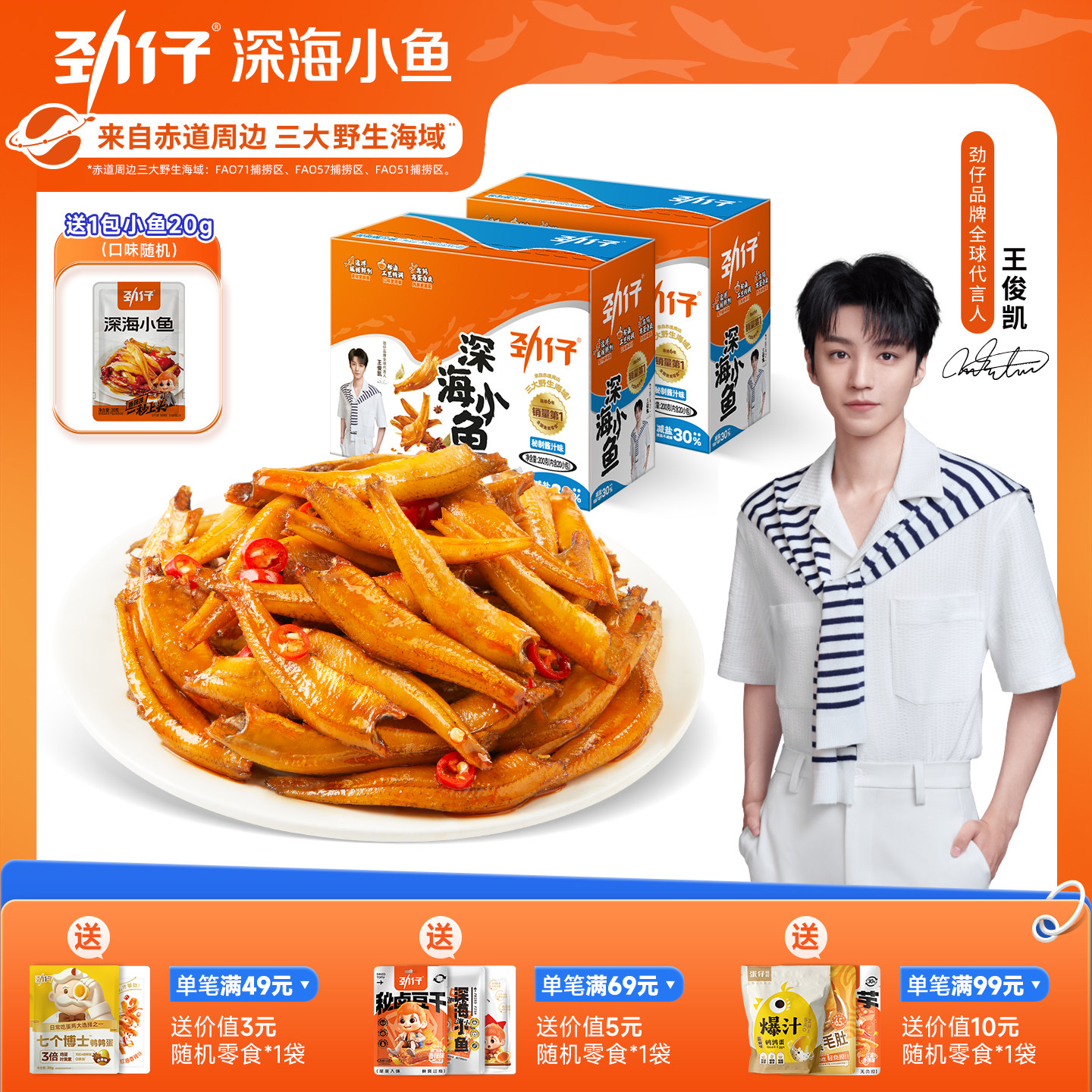 劲仔小鱼深海毛毛鱼小鱼干香辣麻辣解馋吃货小吃休闲零食官方旗舰