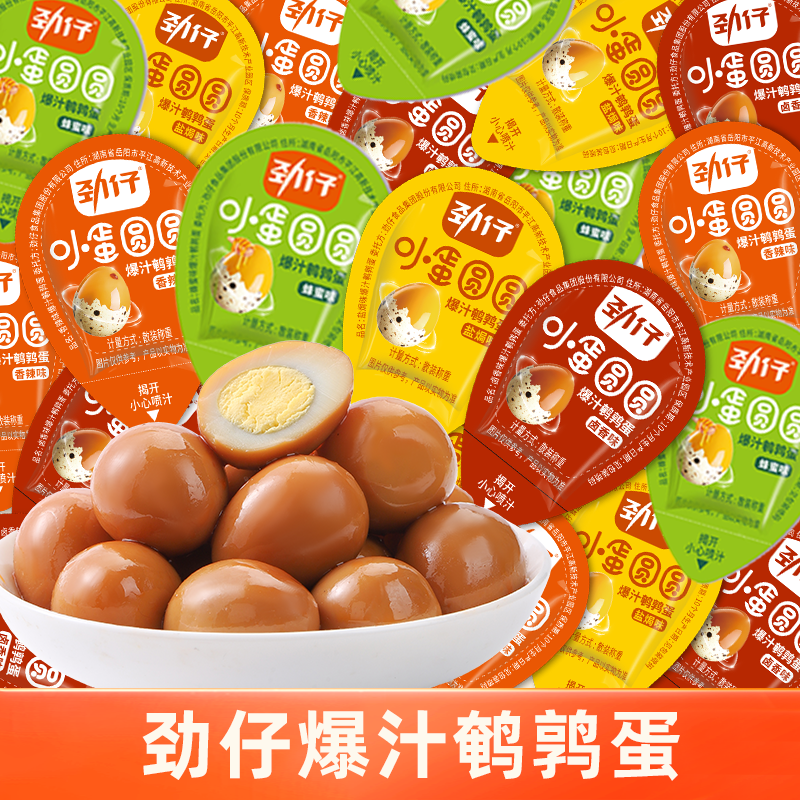 劲仔鹌鹑蛋爆汁蛋90颗大份量