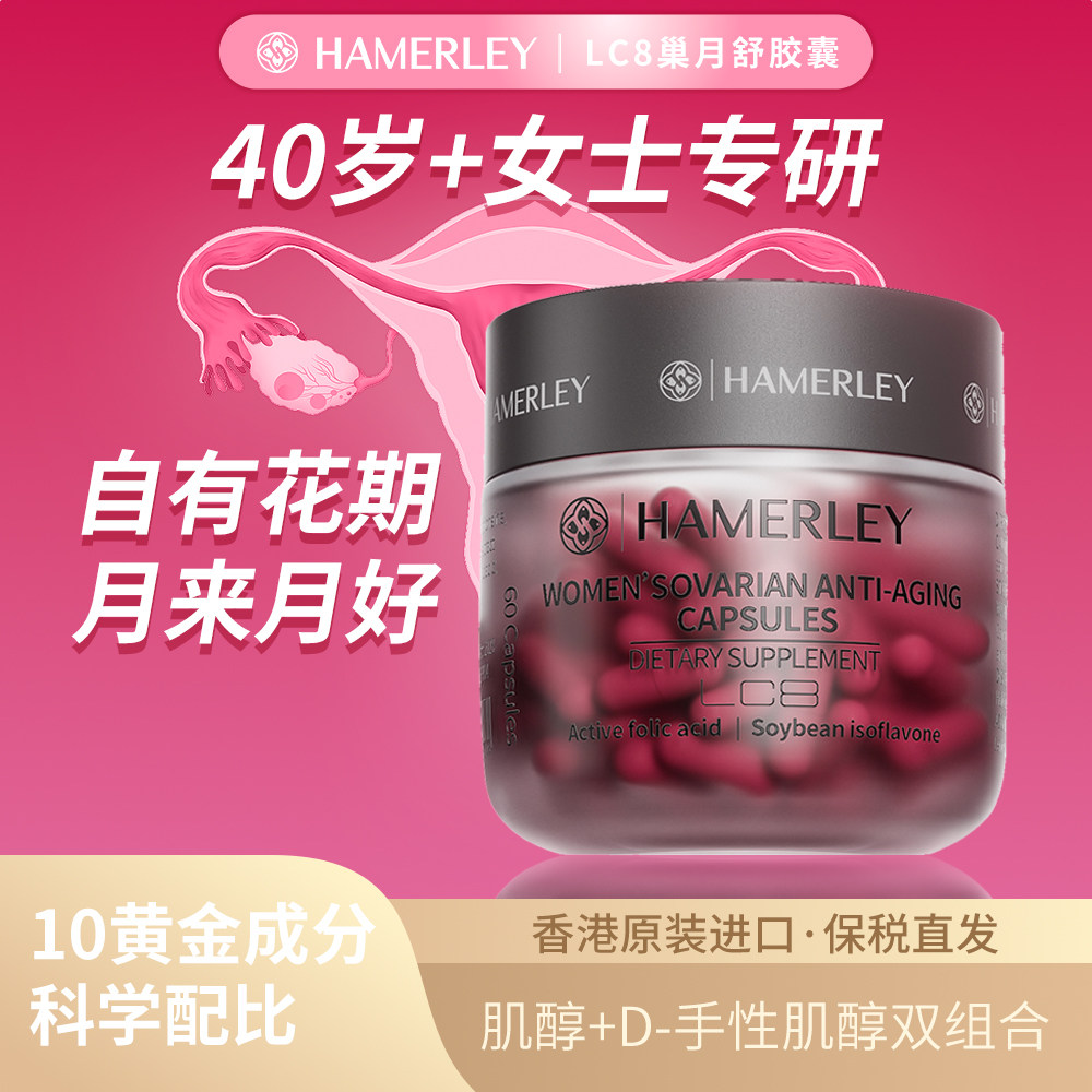 Hamerley巢月舒大豆异黄酮胶囊雌激素D-手性肌醇女性叶酸备孕肌醇