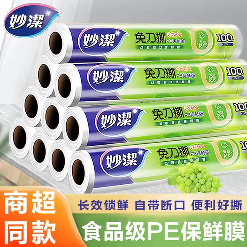 妙洁保鲜膜食品级PE点断式加厚
