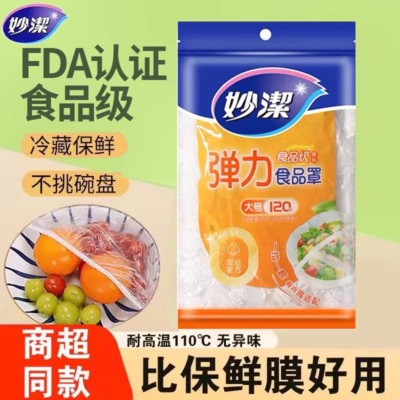 妙洁一次性保鲜膜套罩食品级家用冰箱带松紧口厨房碗盘专用防尘罩