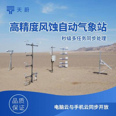 高精度风蚀自动气象站环境TW-FS1自动集沙系统风沙沙尘