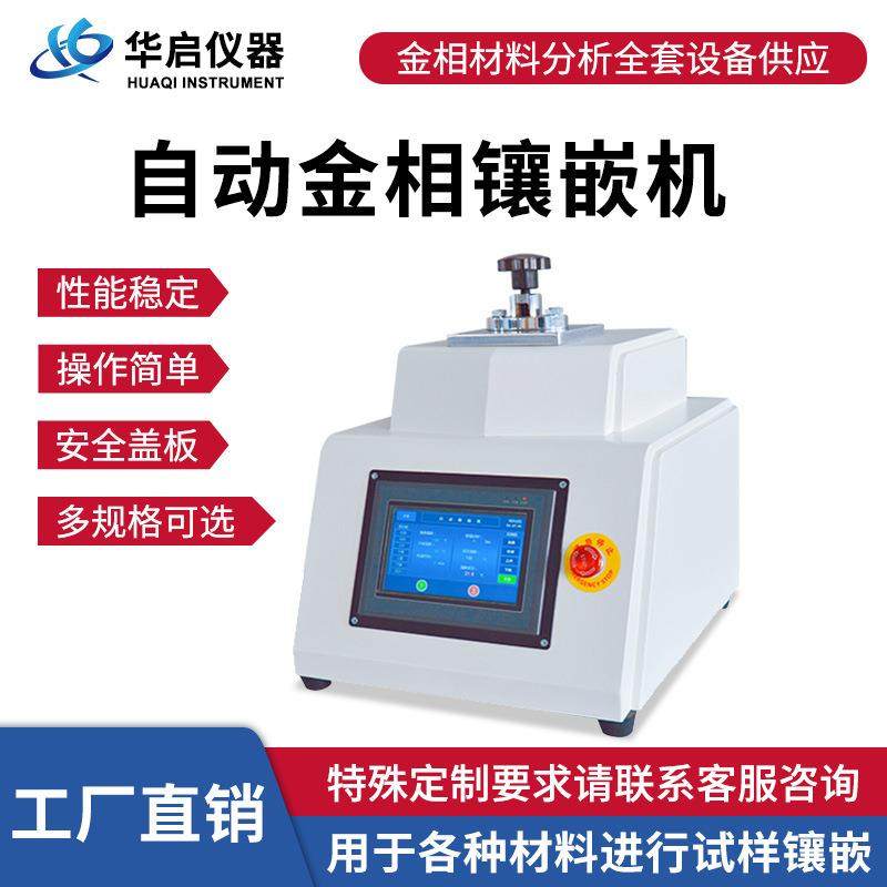 XQ-2B金相镶嵌机全自动手动金相试样镶嵌机双头水冷热镶嵌制样机