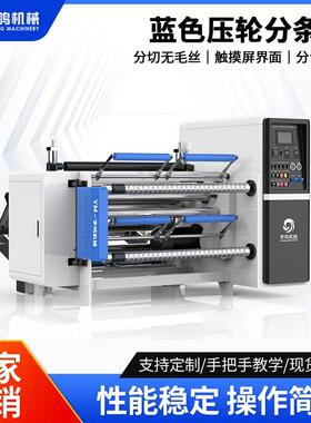 分条机分切复卷机薄膜纸类分切复卷机100mm分条机机械厂