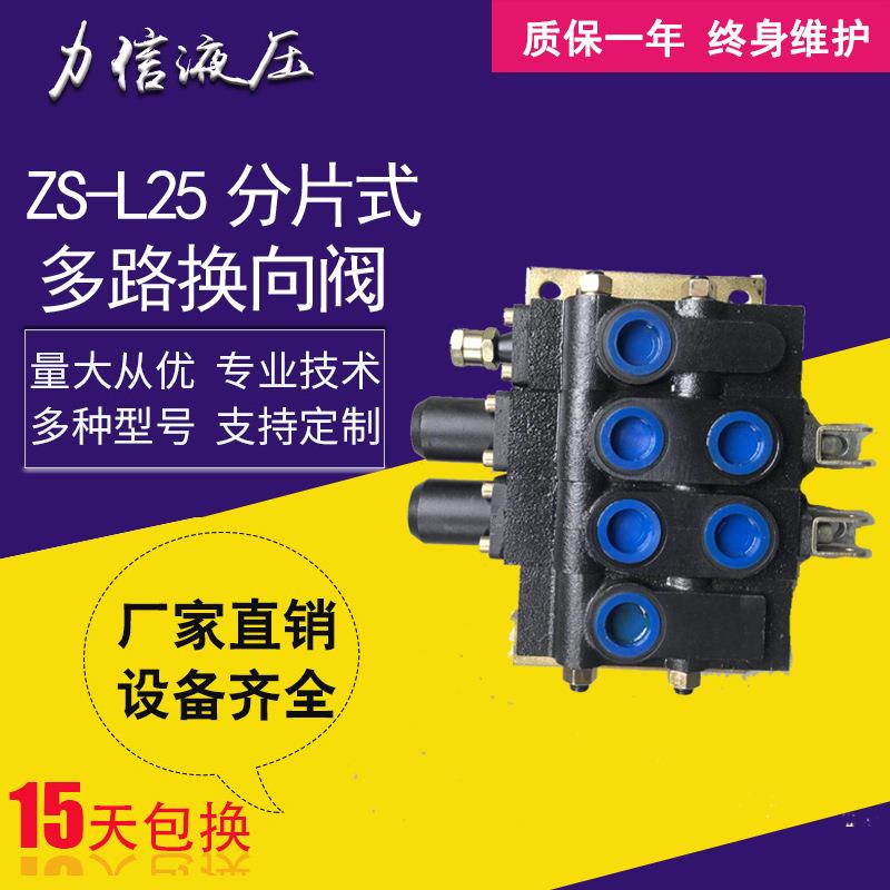 ZS-L25分片式多路换向阀环卫车叉车工程车配件胜杰液压支持定制
