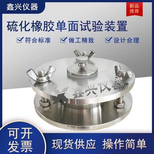 橡胶耐碱性单面试验装 置硫化橡胶或热塑性耐液体试验容器试验仪