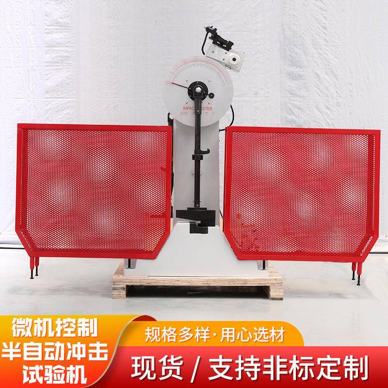 夏比摆锤试验机金属材料冲击性能试验机微机控制半自动摆锤试验机
