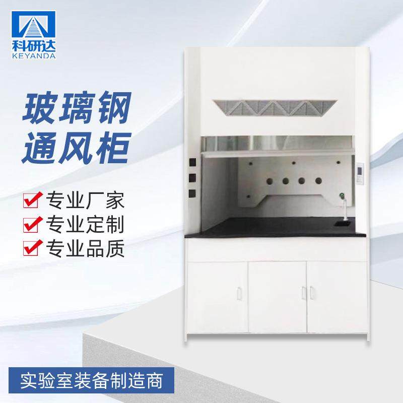 玻璃钢通风柜实验室化学通风橱厂家供应加工,工业油品/胶粘/化学/实验室用品,其他实验室设备,淘宝优惠券,粉丝福利购,淘宝优惠卷