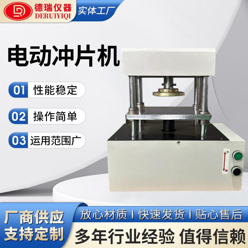 电动冲片机橡胶塑料电线电缆硅胶薄膜哑铃直角手动气动制样压片机