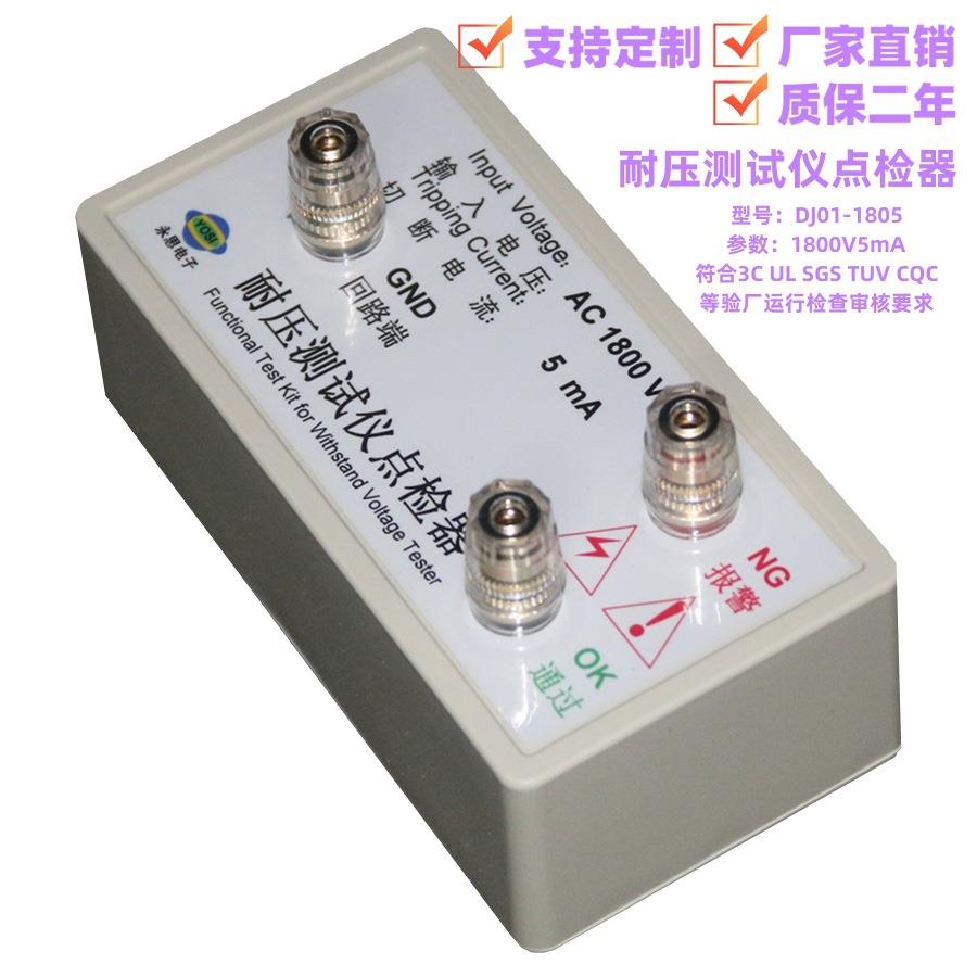 AC1800V5.0mA耐压测试仪点检仪3C验厂运行检查校验工装电阻盒包邮