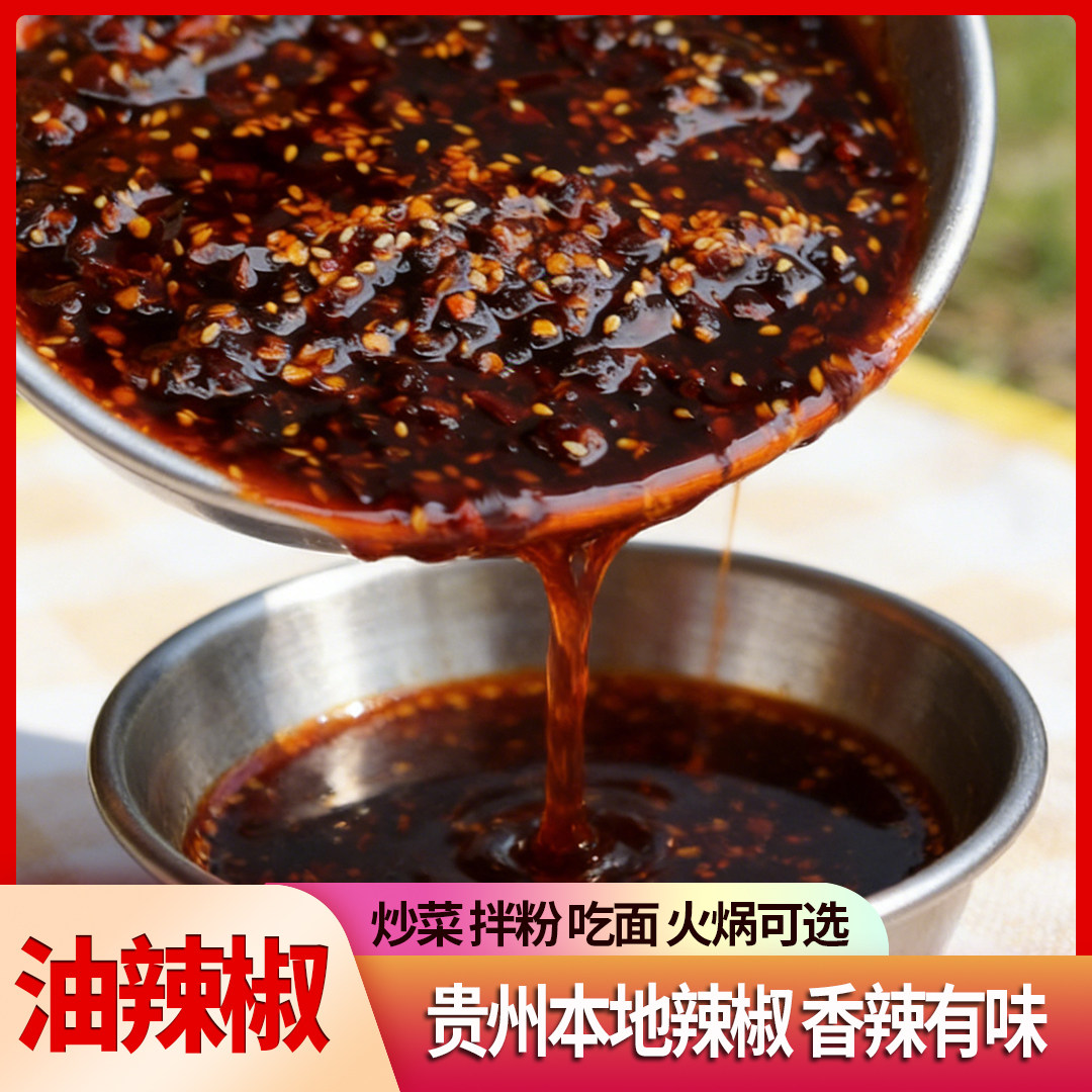 贵州手工香辣红油辣子