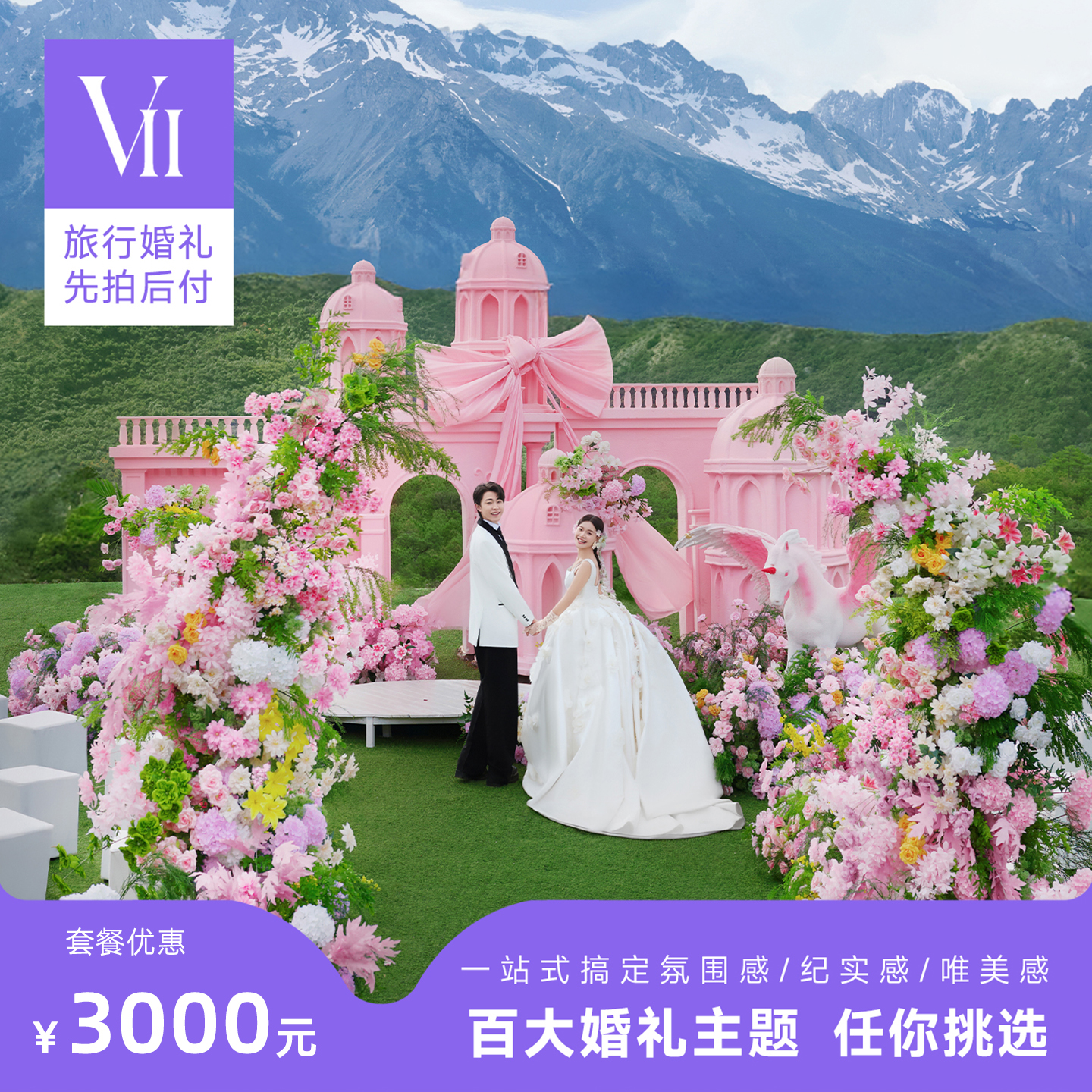 VII目的地婚礼丽江大理川西新疆三亚旅行结婚