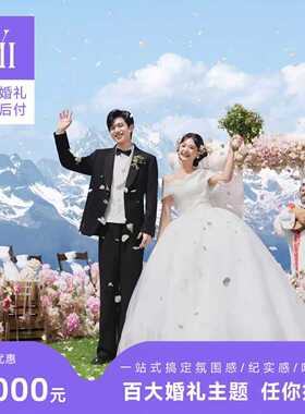 Vii目的地婚礼丽江大理三亚川西新疆旅行结婚