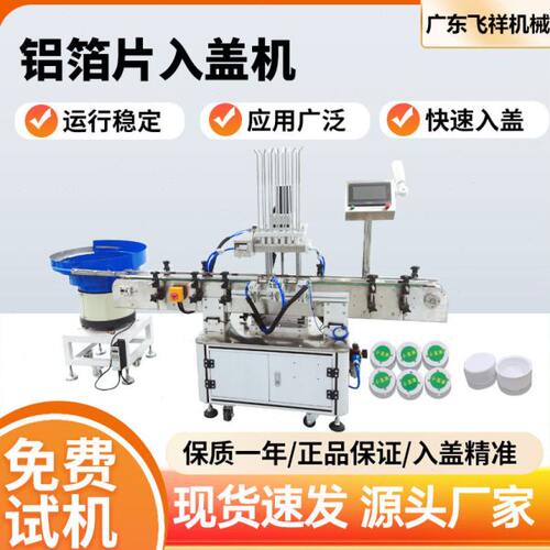 全自动铝箔封口入盖机泡沫垫片压敏铝箔片塑料盖盖加垫封口机