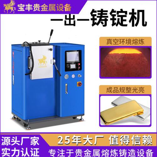 全自动一出一金锭机 金银扣真空铸造机器 金条银条铸造设备源头厂