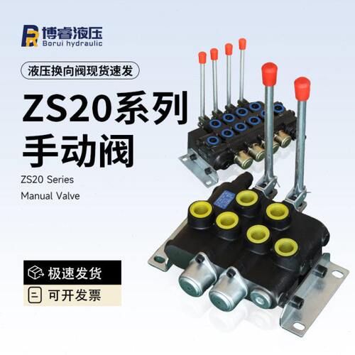 ZS20系列定位复位双向液压手动阀多路换向阀一联至四联分配器直供