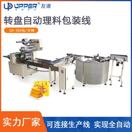 友谱工厂转盘自动理料包装线米通玉米棒香肠离心盘理料包装机
