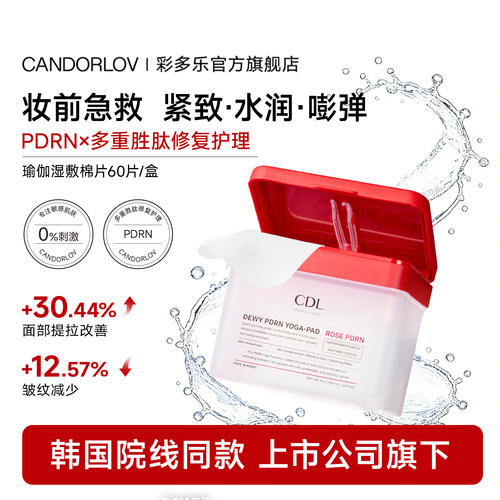 CDL/彩多乐悦伸焕颜湿敷瑜伽棉片去红亮肤晒后修复精华提拉紧致