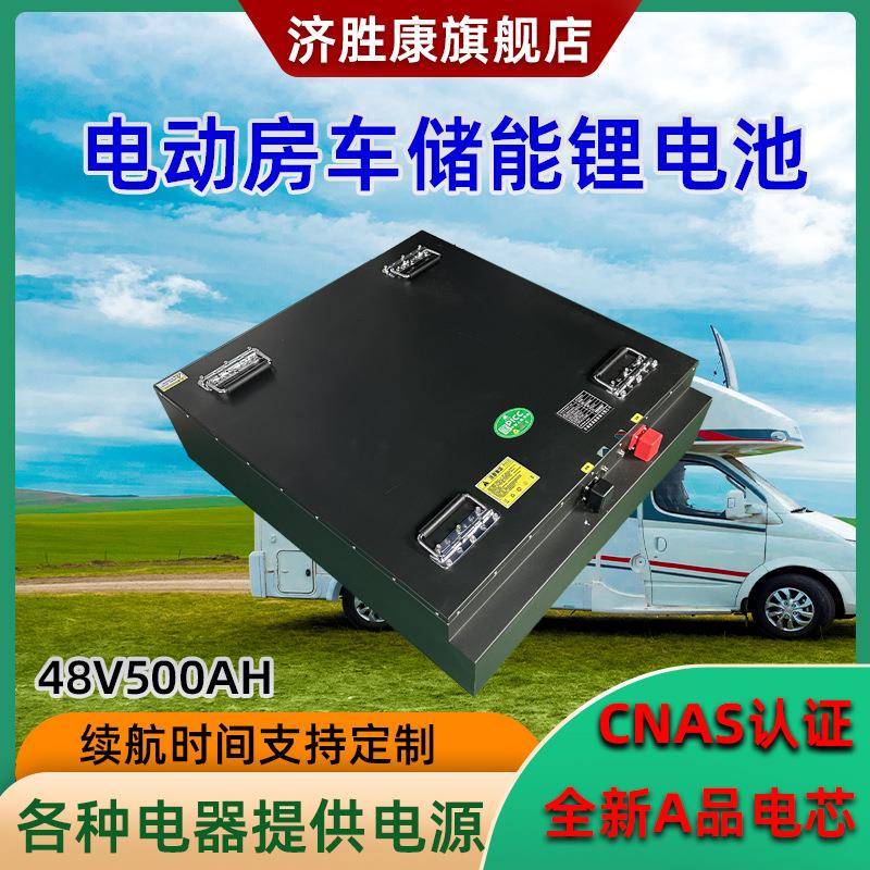 济胜康房车电器储能锂电池48V500Ah汽车级A品电芯磷酸铁锂电池组